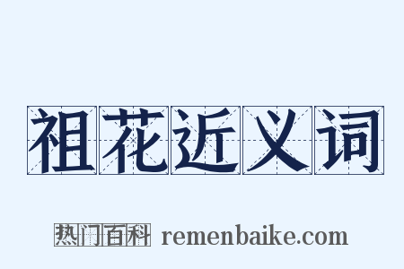 祖花近义词是什么意思的图片